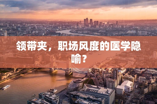 领带夹，职场风度的医学隐喻？