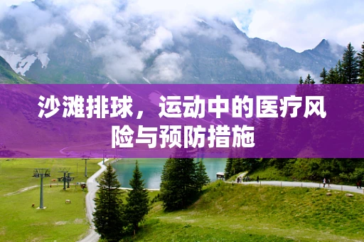 沙滩排球，运动中的医疗风险与预防措施