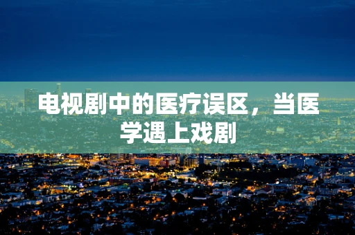 电视剧中的医疗误区，当医学遇上戏剧