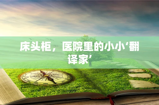 床头柜，医院里的小小‘翻译家’