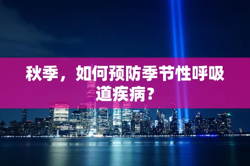 秋季，如何预防季节性呼吸道疾病？