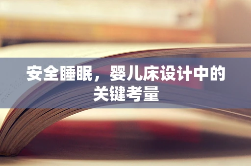 安全睡眠，婴儿床设计中的关键考量