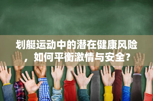 划艇运动中的潜在健康风险，如何平衡激情与安全？