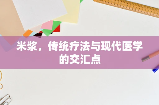 米浆，传统疗法与现代医学的交汇点