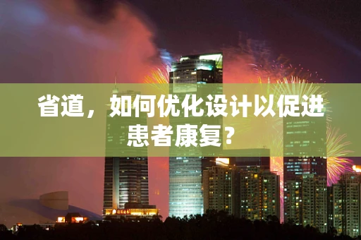 省道，如何优化设计以促进患者康复？