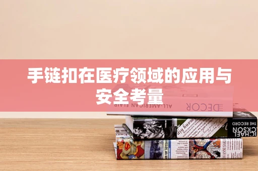 手链扣在医疗领域的应用与安全考量