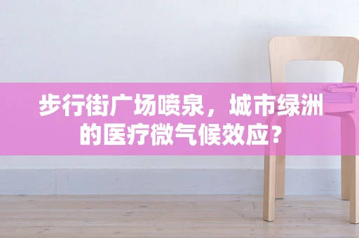 步行街广场喷泉，城市绿洲的医疗微气候效应？