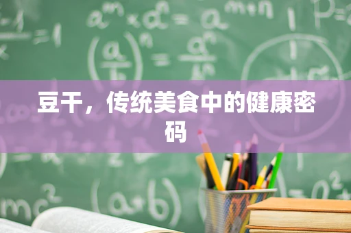 豆干，传统美食中的健康密码