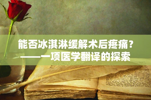能否冰淇淋缓解术后疼痛？——一项医学翻译的探索