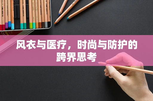风衣与医疗，时尚与防护的跨界思考