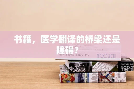 书籍，医学翻译的桥梁还是障碍？
