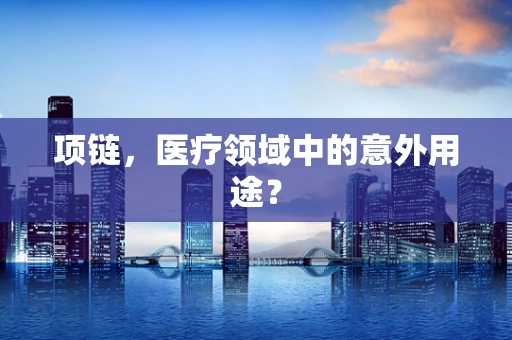 项链，医疗领域中的意外用途？