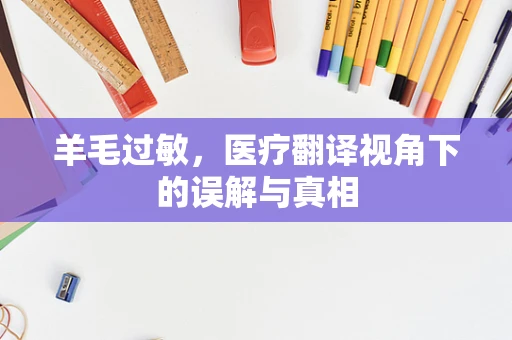 羊毛过敏，医疗翻译视角下的误解与真相