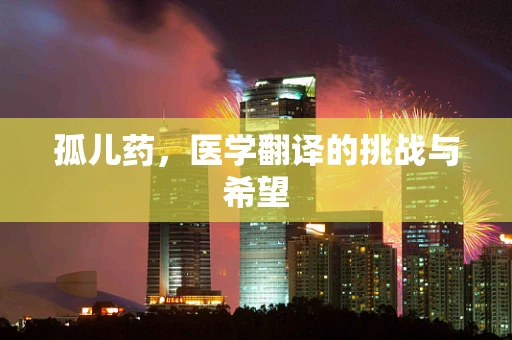 孤儿药，医学翻译的挑战与希望