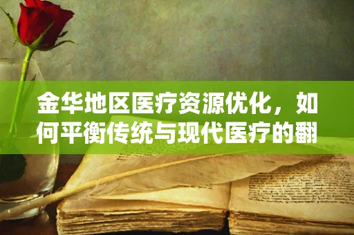 金华地区医疗资源优化，如何平衡传统与现代医疗的翻译挑战？