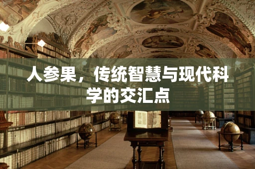 人参果，传统智慧与现代科学的交汇点