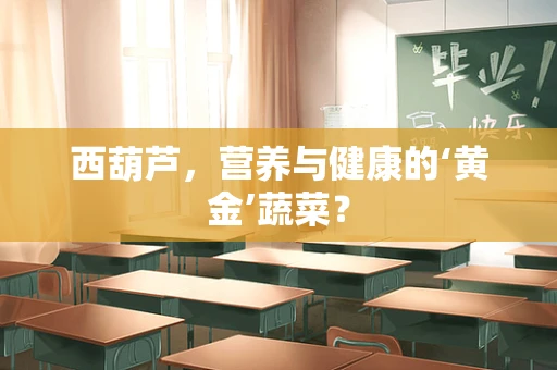 西葫芦，营养与健康的‘黄金’蔬菜？