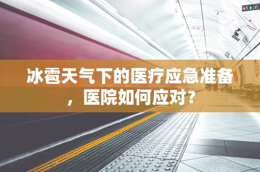 冰雹天气下的医疗应急准备，医院如何应对？