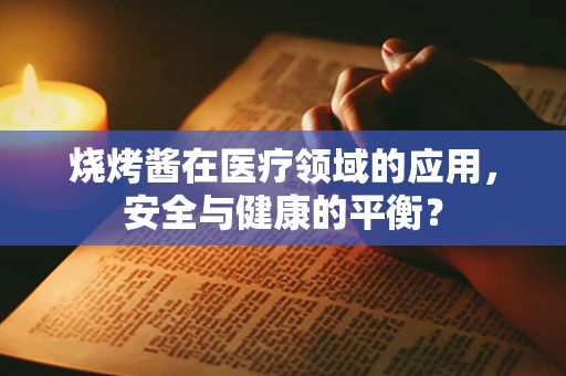 烧烤酱在医疗领域的应用，安全与健康的平衡？