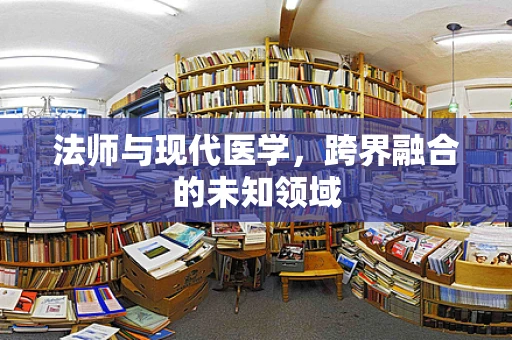法师与现代医学，跨界融合的未知领域