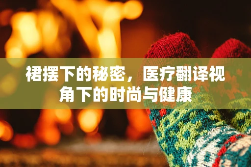 裙摆下的秘密，医疗翻译视角下的时尚与健康
