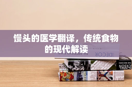 馒头的医学翻译，传统食物的现代解读