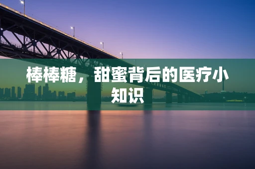棒棒糖，甜蜜背后的医疗小知识