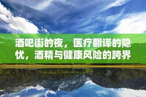 酒吧街的夜，医疗翻译的隐忧，酒精与健康风险的跨界解读