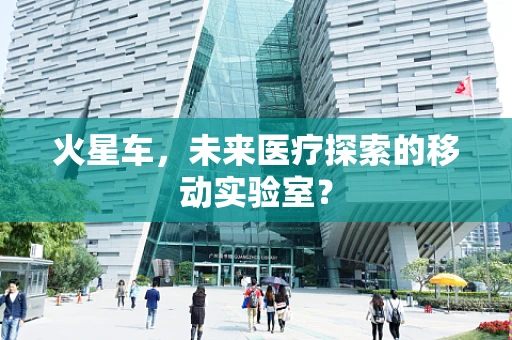 火星车，未来医疗探索的移动实验室？