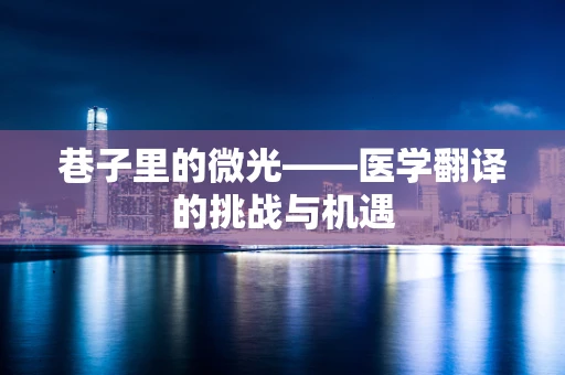 巷子里的微光——医学翻译的挑战与机遇
