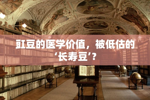 豇豆的医学价值，被低估的‘长寿豆’？