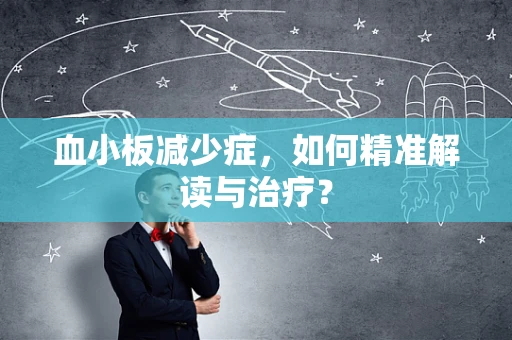 血小板减少症，如何精准解读与治疗？