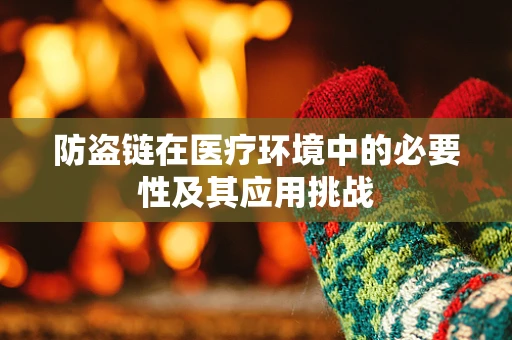 防盗链在医疗环境中的必要性及其应用挑战