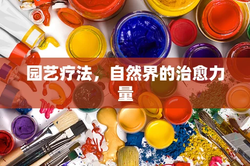 园艺疗法，自然界的治愈力量
