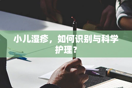 小儿湿疹，如何识别与科学护理？