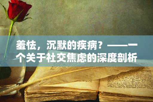 羞怯，沉默的疾病？——一个关于社交焦虑的深度剖析