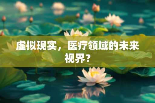 虚拟现实，医疗领域的未来视界？