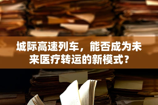 城际高速列车，能否成为未来医疗转运的新模式？