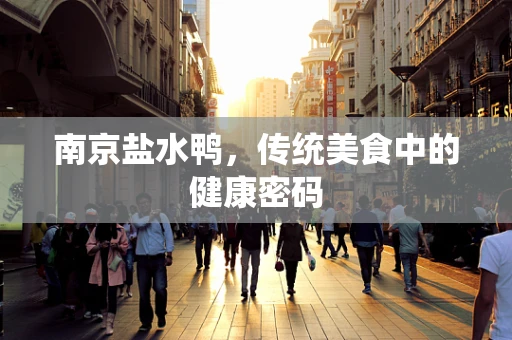 南京盐水鸭，传统美食中的健康密码