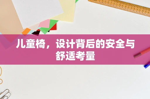 儿童椅，设计背后的安全与舒适考量