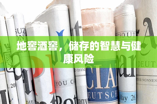 地窖酒窖，储存的智慧与健康风险