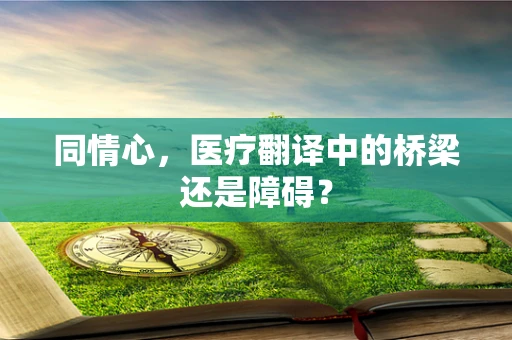 同情心，医疗翻译中的桥梁还是障碍？