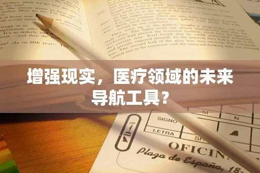 增强现实，医疗领域的未来导航工具？