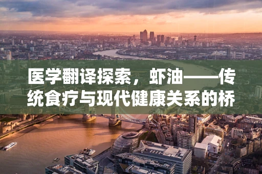 医学翻译探索，虾油——传统食疗与现代健康关系的桥梁？