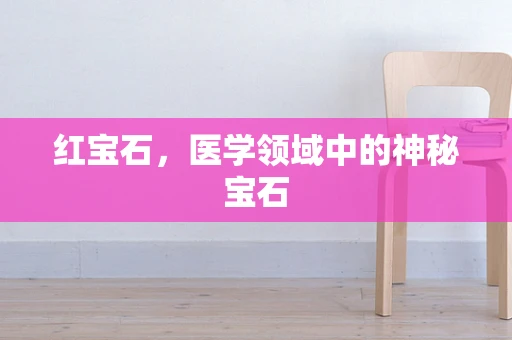 红宝石，医学领域中的神秘宝石