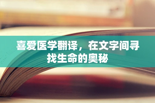 喜爱医学翻译，在文字间寻找生命的奥秘