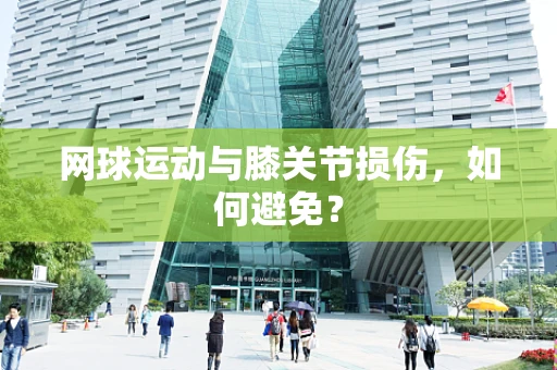 网球运动与膝关节损伤，如何避免？