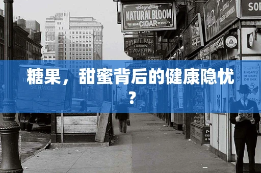 糖果，甜蜜背后的健康隐忧？