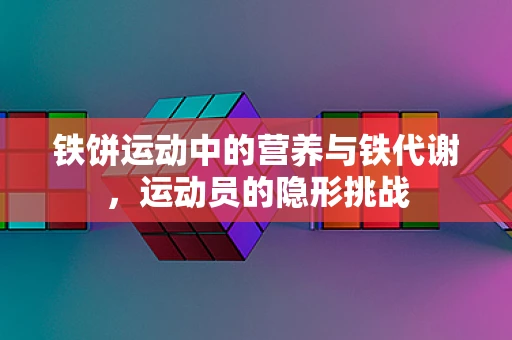 铁饼运动中的营养与铁代谢，运动员的隐形挑战