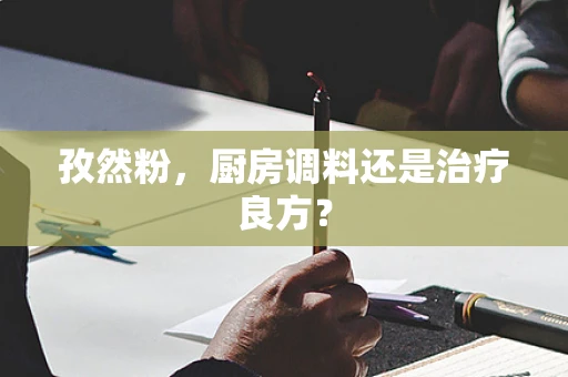 孜然粉，厨房调料还是治疗良方？